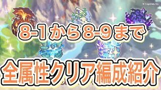 【プリコネR】深域クエスト全属性８－１から８－９までのクリア編成紹介!!