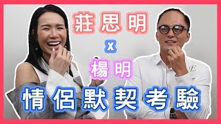 【情侶默契考驗】楊明 x 莊思明！莊思明咁重要嘅嘢竟然唔記得！｜亂狗拍