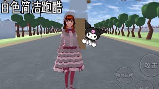 #樱花校园模拟器￼白色简洁￼跑酷素材 评论可拿走￼￼