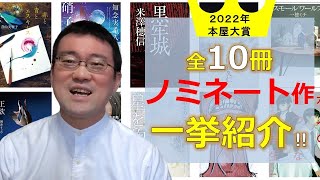 【全10冊】本屋大賞2022ノミネート10作を一挙紹介します！