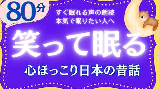 【大人もぐっすり眠れる睡眠朗読】クスッと笑って眠れる日本の昔話集　元NHKフリーアナウンサー　絵本読み聞かせ　@oyasumi_bungaku