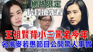 王祖賢背小三罵名多年！名嘴麥若愚節目公開驚人事實【新聞挖挖哇搶先看】