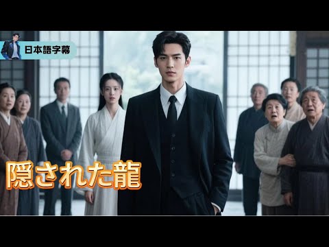 家族から見放された俺の金鉱株式が急騰した～復讐？いや、ただの因果応報だ「隠された龍」｜～#逆襲 #熱血 #都会ドラマ #全話フル #Minidrama