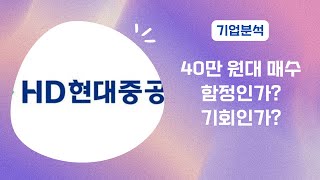 현대중공업 주가 40만원, 지금 사야 할까? 전문가의 냉정한 분석