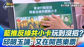 藍推反罷已經沒招？邱明玉秀「反綠共罷賴小卡」狠譏又在開芭樂票！主持人也看傻眼：這有什麼用？鍾年晃笑虧關鍵是「限量」...發行量只有記者會上這幾張XD│94看新聞