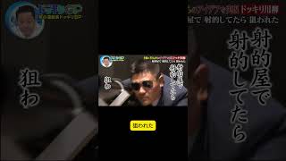 見るだけでヤバいわ！#ドッキリGP #ドッキリ #ドッキリ番組 #モニタリング #shorts #dokkiri #prankjapan
