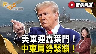川普連轟葉門中東局勢緊繃！戰時法上路驅逐移民！DOGE大裁員 司法戰正式開打！   #FOCUS全球新聞【#聚焦精選】#川普 #戰時法 #葉門  20250322
