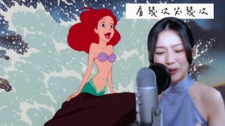 救回迪士尼的關鍵公主！小美人魚 1989 年版到底有多經典？