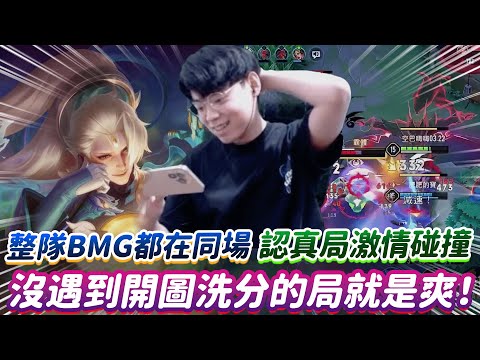 【傳說對決】整隊BMG都在同場 認真局激情碰撞 沒遇到開圖洗分的局就是爽！【0322】