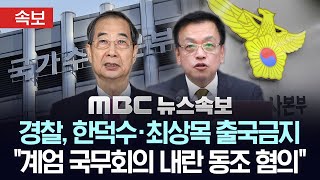 [속보] 경찰, ‘내란 혐의’ 한덕수·최상목 출국금지 - [MBC 뉴스속보] MBC뉴스 2025년 05월 27일