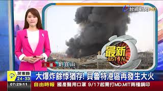 大爆炸餘悸猶存！ 貝魯特港區再發生大火