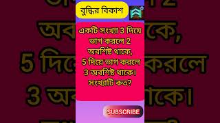 বুদ্ধির বিকাশ ব্রেন টেস্ট। #গনিত#গনিতচর্চা #পাটিগণিত #math #mathstrick #shorts #shortsfeed #maths