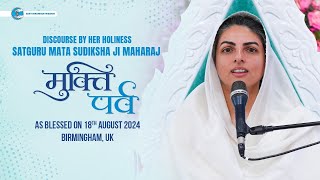 Satguru Mata Sudiksha Ji Maharaj | Discourse | August 18, 2024 | Birmingham | Mukti Parv | Nirankari