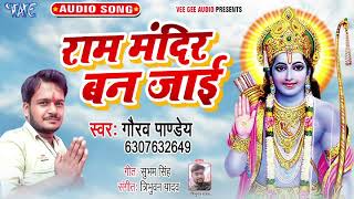 राम मन्दिर बन जाई - Gaurav Pandey - Ram Mandir Ban Jayi - सुपरहिट राम भजन 2020