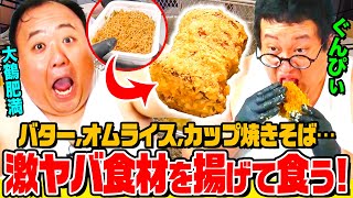 【デブの疑問】カップ焼きそば、油で丸揚げしたらもっと美味いのか？ 巨大バター、オムライス…この世の全てを揚げて食う!! ぐんぴぃ&大鶴肥満が大暴れ!! 興奮からの悟りへ｜背徳フライデー