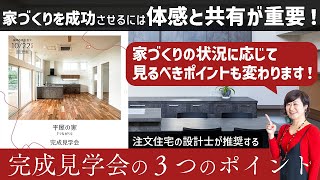 注文住宅の完成見学会は家づくりの状況に合わせて見方を変えるべき！女性設計士が３つポイントを解説｜naomiが手掛ける暮らしやすいホテルライクな家づくり