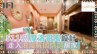 The Campton｜實用面積511呎｜浪漫摩洛哥風｜異國情調｜室內設計｜裝修設計｜訂造傢俬【IN Interior Design】