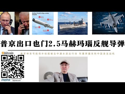 普丁出口也門2.5馬赫瑪瑙反艦飛彈 美林肯號唯一補給艦遭飛彈集中漏水退出戰場 中國向亞塞拜然出口梟龍戰機 俄羅斯伊朗飛彈合作將改變中東遊戲規則