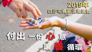 【2019年白沙屯媽祖進香】 付出一份心意  讓善能循環