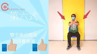 在家全身動起來（第4集）健腦八式（下）