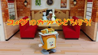 コメダのカツパンどろぼう！　【パンどろぼう】【コメダ珈琲店】