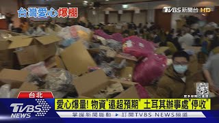 愛心爆量!物資「遠超預期」 土耳其辦事處「停收」｜TVBS新聞 @TVBSNEWS01