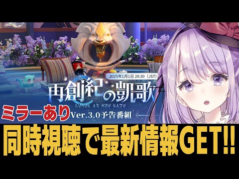 【崩スタ】ver3.0予告番組ミラーあり同時視聴 新年早々スタレが熱い！！！【崩壊スターレイル】