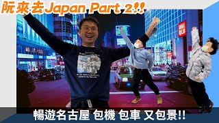 名古屋名鐵生週邊旅遊好舒服~苑武楓霏敬來了~