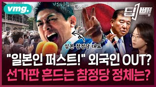 "일본인 퍼스트!" 외국인 아웃?...일본 참의원 선거 흔드는 '극우' 참정당 정체는? / 딥빽 / 비디오머그