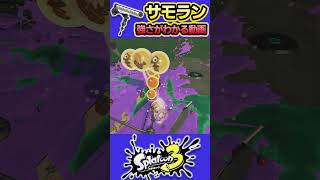 【スプラ3】ダイナモローラーの強さがわかる動画 #サーモンラン #splatoon3 #スプラトゥーン3 #shorts