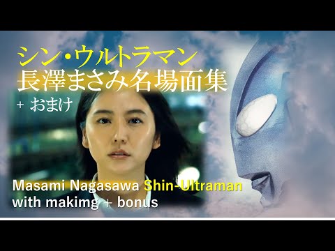 シン・ウルトラマン長澤まさみ名場面集＋おまけ(Masami Nagasawa :Shin-Ultraman with makimg + bonus)