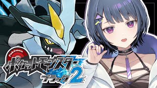 【 ポケモンBW2 】＃１ 完全初見！再び冒険の始まりじゃ～！！🌟【小清水 透 / にじさんじ】