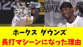 [Awakening] Here's why Downs became a long-hitting machine ↓ [NanJ] [SoftBank Hawks]