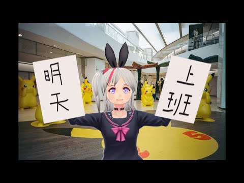 明天上班-可达鸭魔性洗脑循环-数据库Vtuber Amber宝宝版
