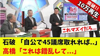 [Shocking] Yoichi Takahashi speaks out about Ishiba's insane remarks