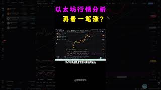 7月14日以太坊行情分析，以太坊还能继续看一次回调后上涨，防范上涨行情提前结束  #shorts #军长 #以太坊 #以太坊行情  #以太坊价格 #eth走势分析