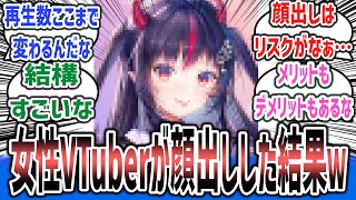 女性VTuberさん、顔出し配信に切り替えた結果がこちらｗｗｗｗ 【ネットの反応集】【ごもち ゴモリー】#vtuber #反応集