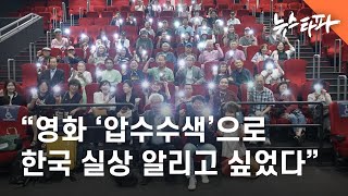 “영화 ‘압수수색’으로 미국에 한국 실상 알리고 싶었다” - 뉴스타파