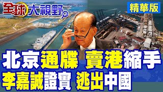 北京下最後通牒! 李嘉誠"賣港"縮手? "不合法就不交易"語帶玄機?|【全球大視野】精華版 ‪@全球大視野Global_Vision