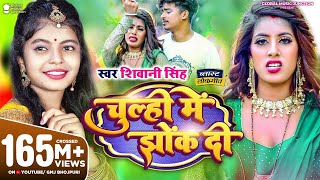#Video | चूल्ही में झोंक दी | #Shivani Singh | Parul Yadav | Chulhi Mein Jhok Di | New Bhojpuri Song