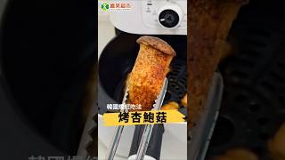 #烤杏鮑菇 #杏鮑菇  #料理  #美食  #美食教程  #喜美超市