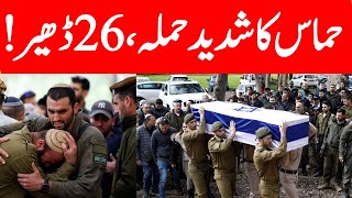 LIVE: Al-Qassam Tricks IDF; 25 Israeli Soldiers 'AMBUSHED, KILLED, INJURED' In 'Rafah Graveyard'