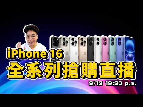 iPhone 16 搶購直播聊天台！一起來搶 iPhone 16 吧