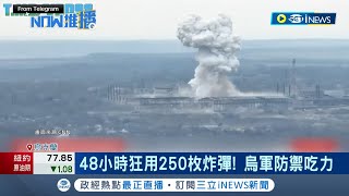 烏軍防禦恐更吃力! 俄軍新型滑翔炸彈威力大 有效載荷多5倍  FAB-1500炸彈殺傷力猛 超越烏軍防空｜記者 易俐廷 徐國衡｜【國際局勢】20240311｜三立iNEWS