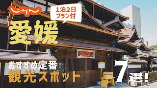【愛媛旅行】愛媛おすすめ定番観光スポット7選！1泊2日満喫プラン