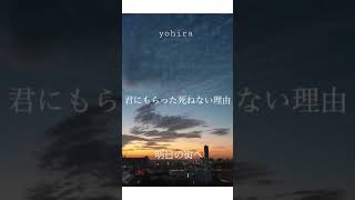 yohira「明日の街へ」