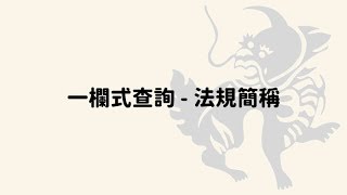 【一欄式查詢 - 法規簡稱】法源法律網功能介紹系列影片