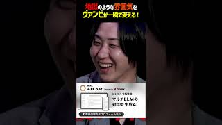 地獄のような空気をヴァンビが一瞬で変える！#shorts #ヴァンビ #リアルバリュー #三崎優太 #溝口勇児 #ホリエモンch