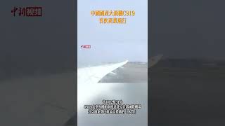 #中國 國產大飛機#C919 飛機首次商業飛行