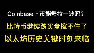 Coinbase上市能爆拉一波吗？比特币继续下跌买盘撑不住了，以太坊历史关键时刻来临 #比特币​​​ #以太坊​​​ #数字货币​​​ #合约​​​ #币圈​ #btc #比特幣​​​